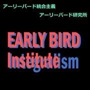 アーリーバード統合主義