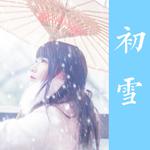 初雪专辑