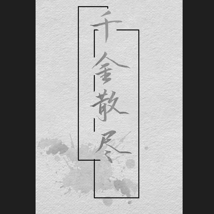 千金散尽（cover 杨宗纬）