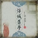 旧城故梦·橙光OST专辑