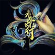 未来诗行（江西师大附中2019年高考加油曲）