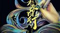 未来诗行（江西师大附中2019年高考加油曲）专辑