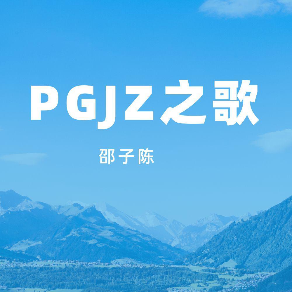 邵子陈 - 口嗨怪（PGJZ)