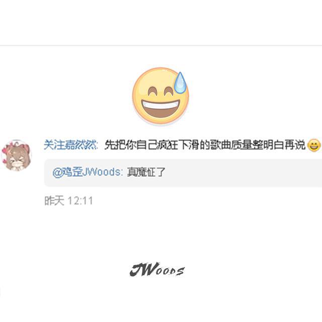 《先把你自己疯狂下滑的歌曲质量整明白再说吧》