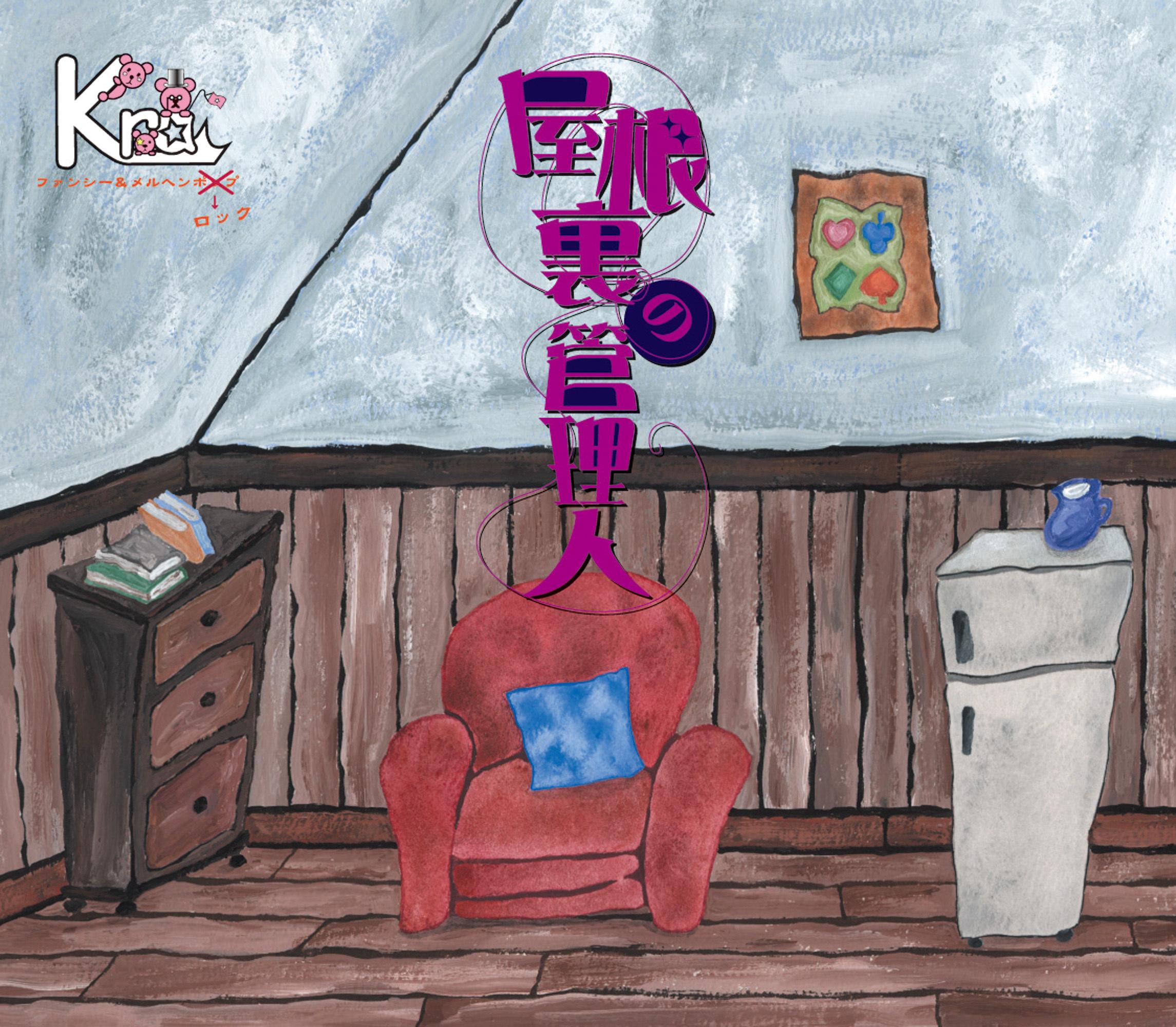 屋根裏の管理人＜Type-A 初回限定盤＞