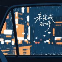 未完成的诗