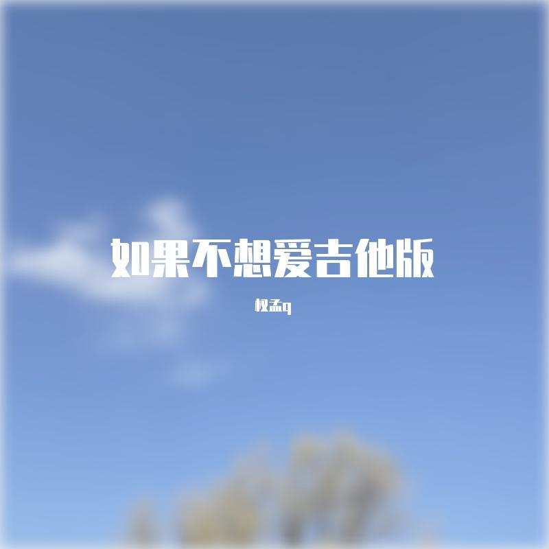 吉他版