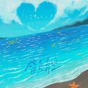 盛夏青空专辑