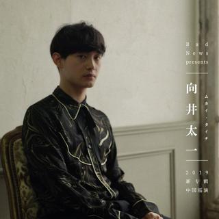 向井太一 ASIA TOUR 2019 中国巡演复习歌单