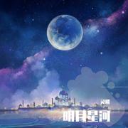 明月星河