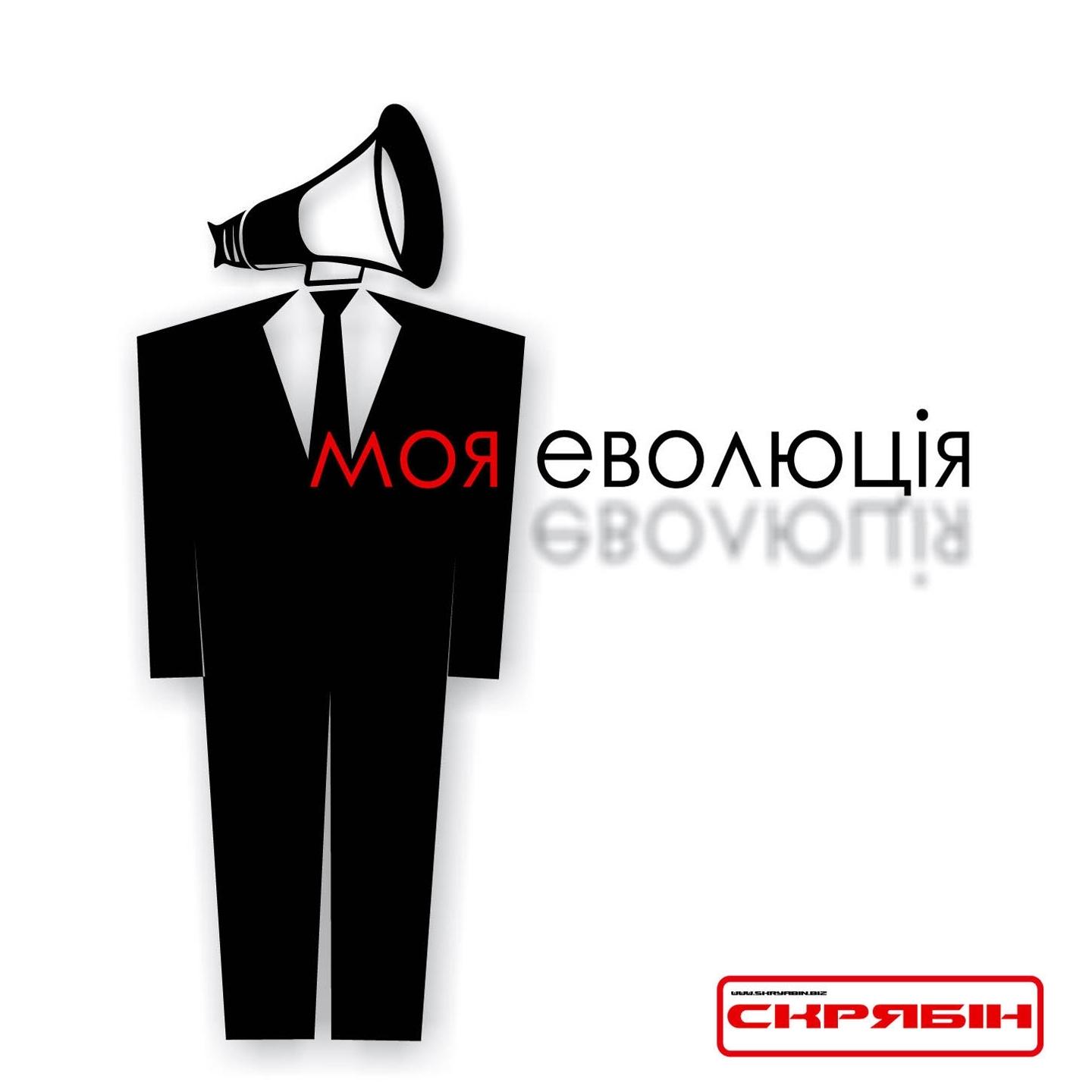Моя Еволюція