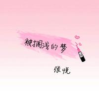 闪亮全世界-伍茜