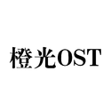 橙光OST