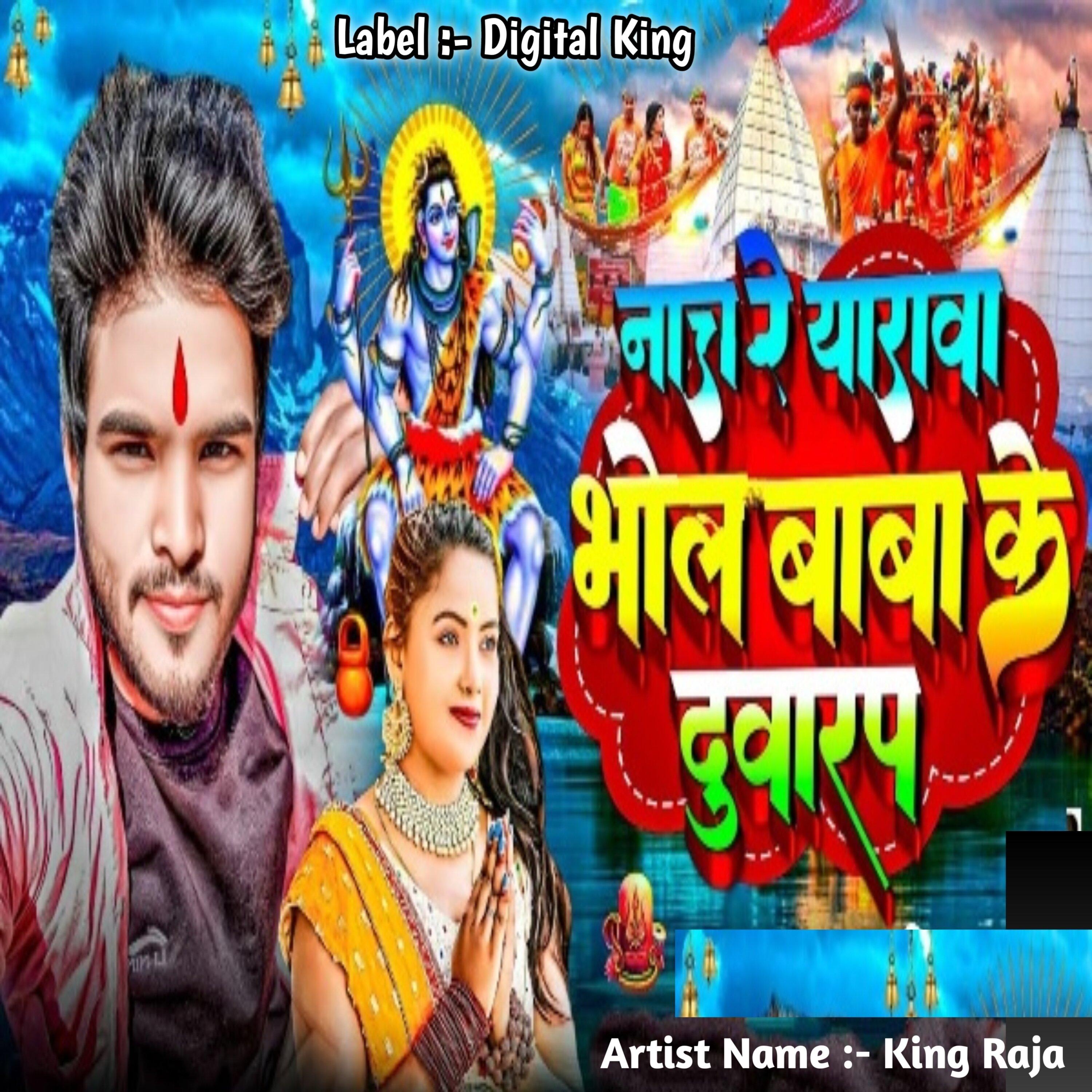 नाच रे यारावा भोले बाबा के दुवारप