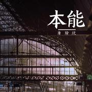 本能