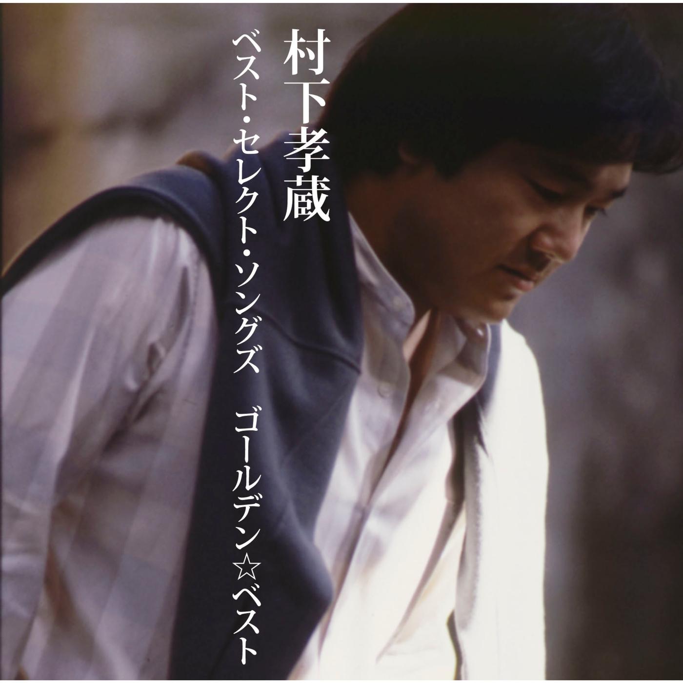 GOLDEN☆BEST 村下孝蔵ベスト・セレクト・ソングズ