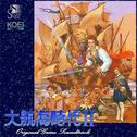 大航海時代II PS版ゲーム ・サウンドトラック专辑