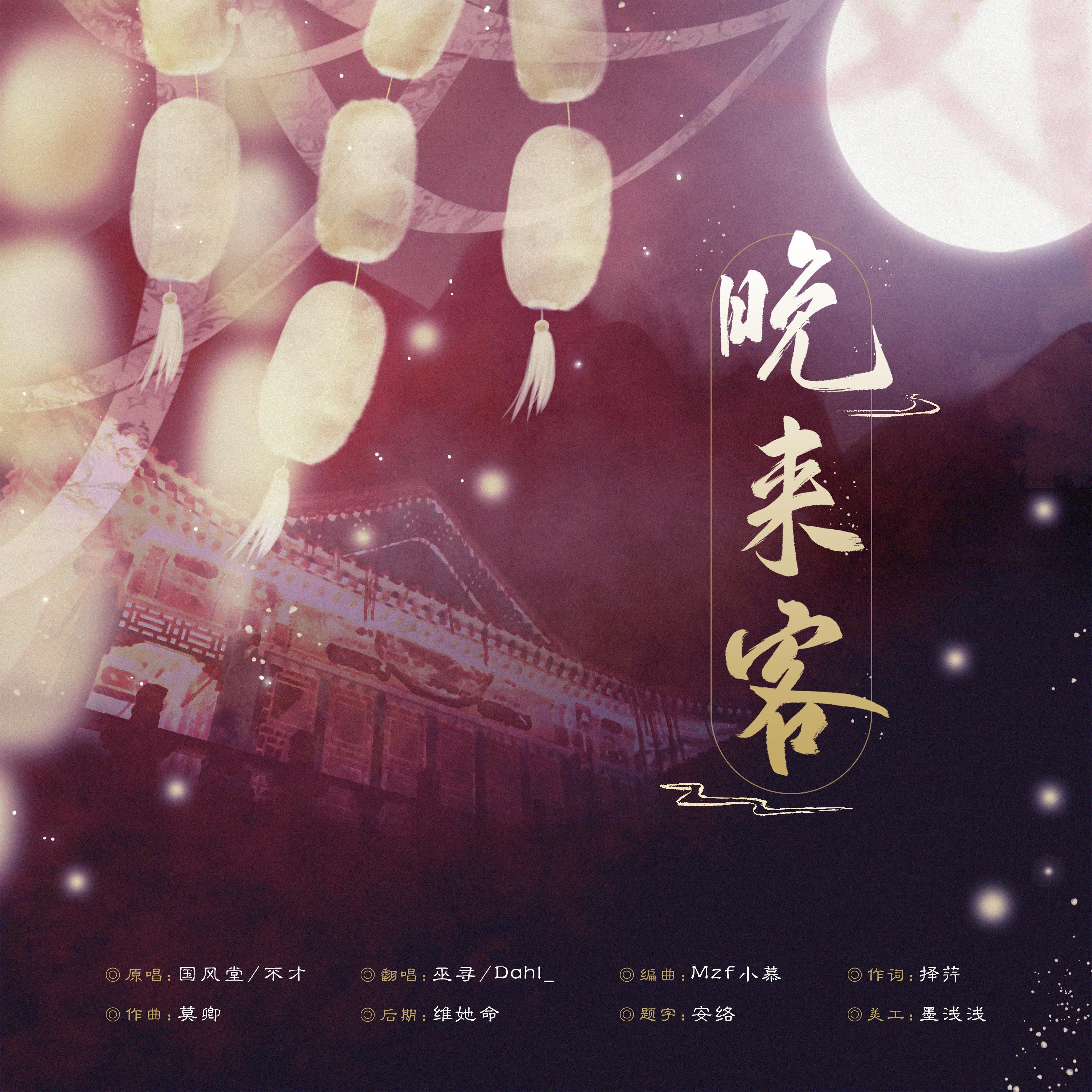 晚来客（双声道版）