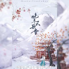 晚来天欲雪