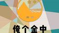 俺个金中专辑