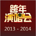 跨年演唱会2013-2014 华语篇专辑