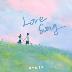 皮卡丘多多 - Love Song(伴奏)