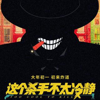 《这个杀手不太冷静》歌曲收录