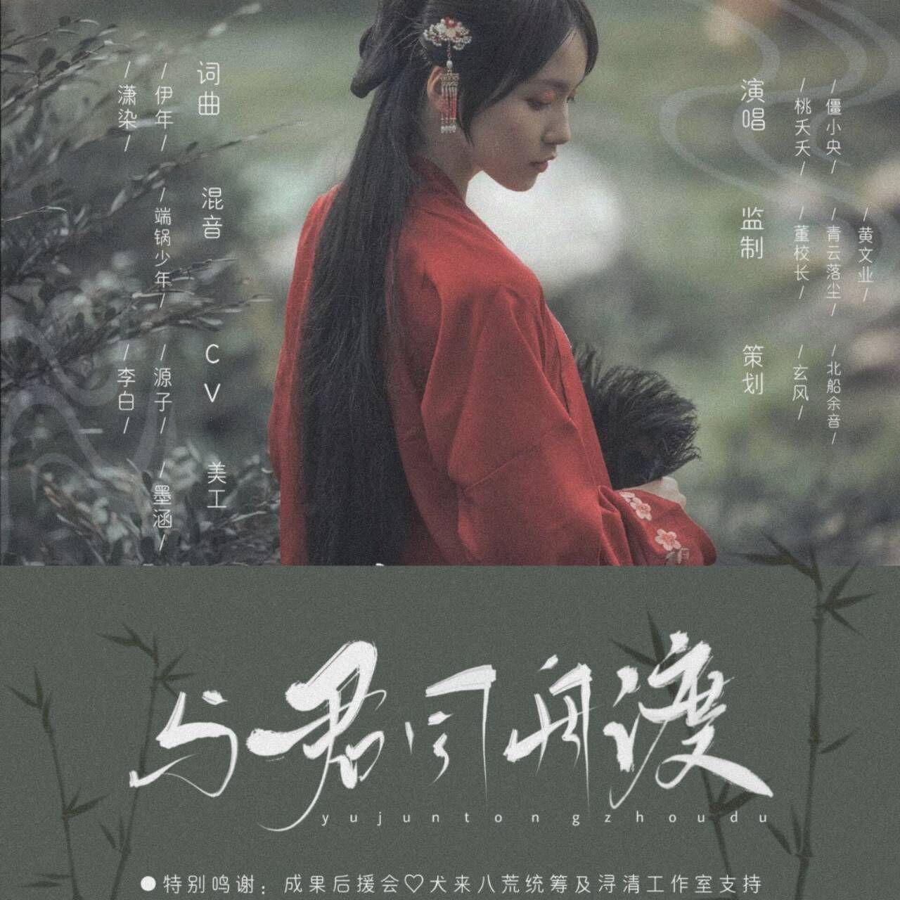 与君同舟渡(念白版)