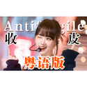 粤语安踢罚酒LE SSERAFIM《antifragile》粤语版