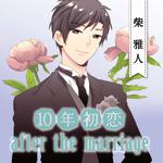 10年初恋 after the marriage 柴雅人专辑