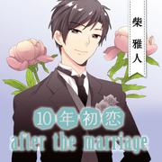 10年初恋 after the marriage 柴雅人