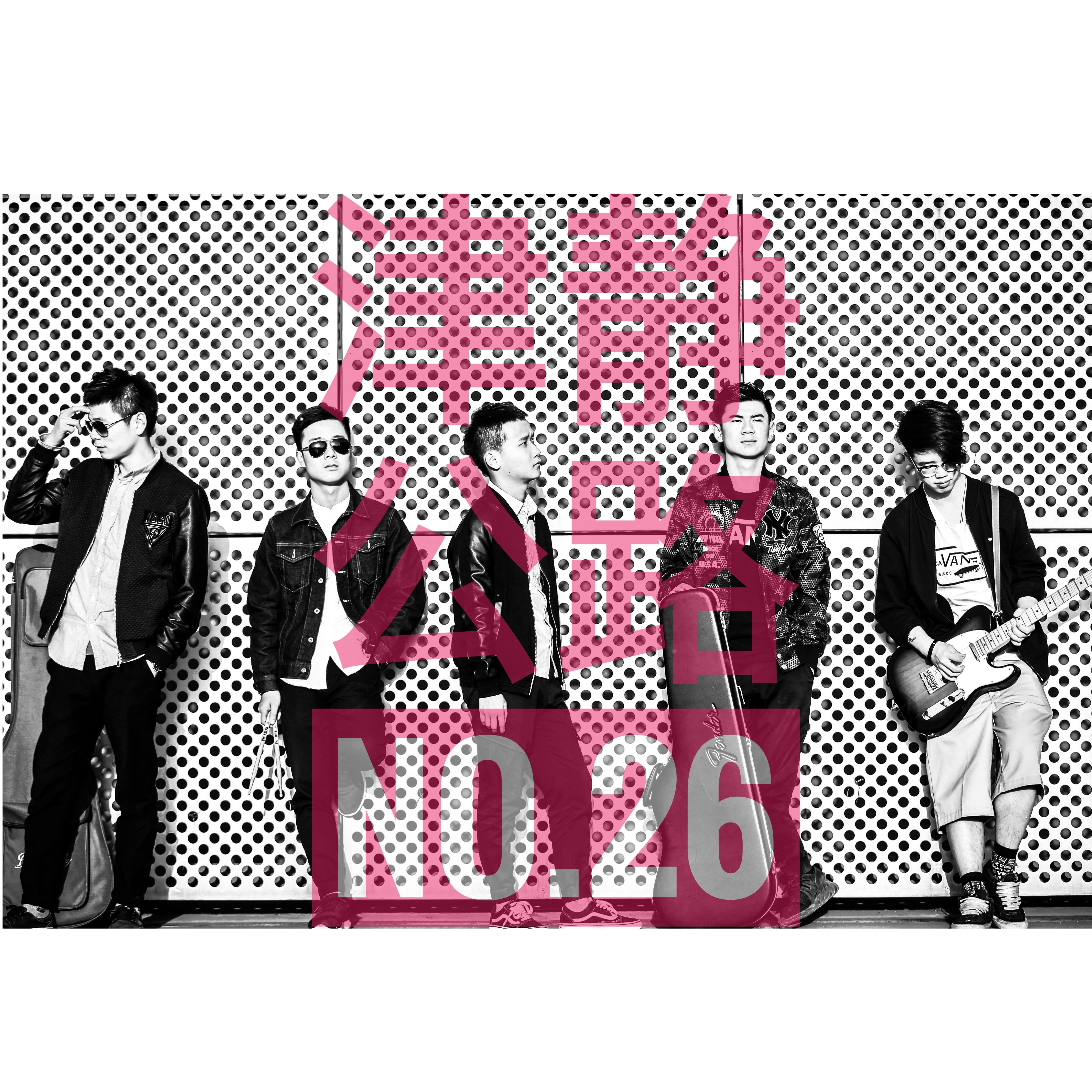 津静公路No.26专辑