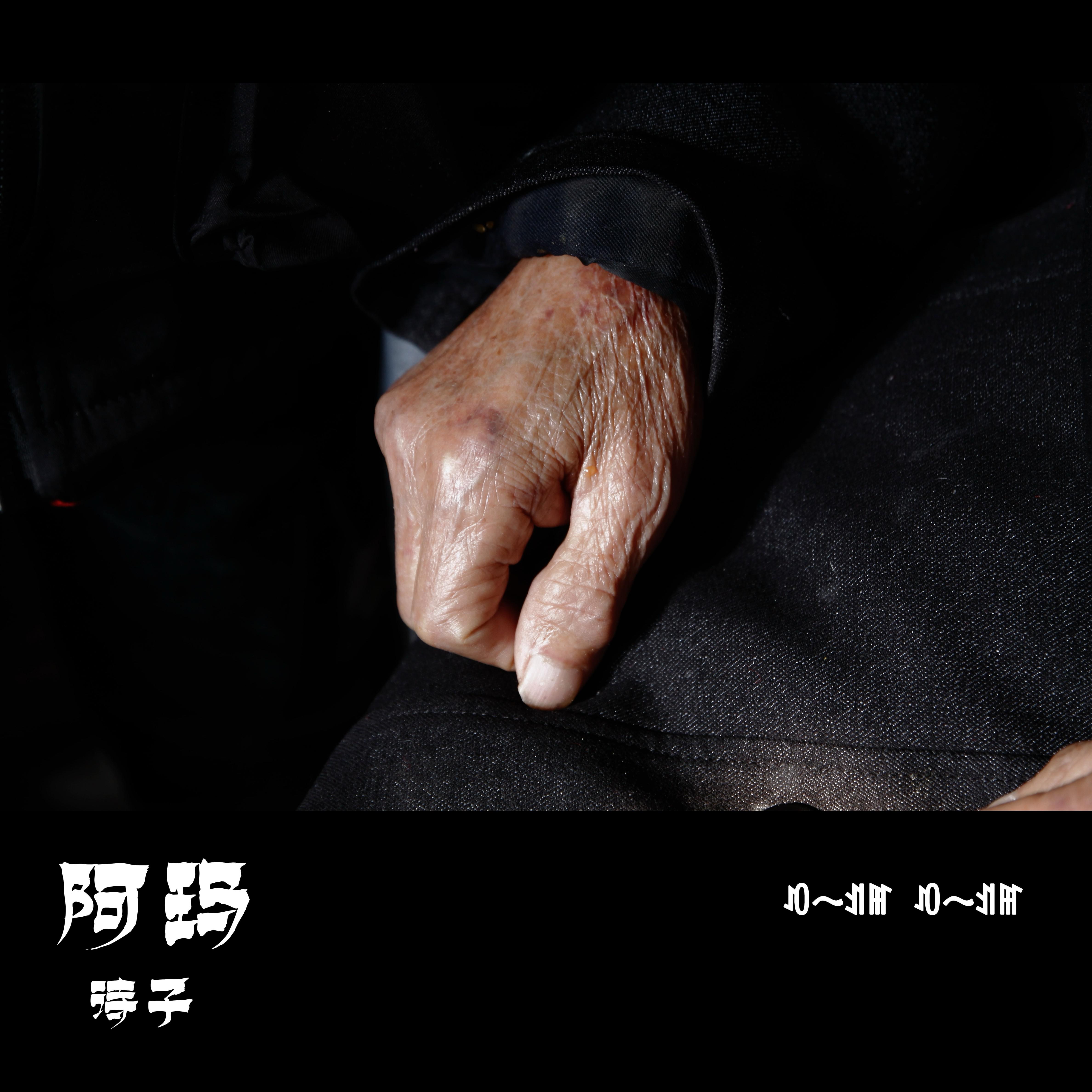 阿玛专辑
