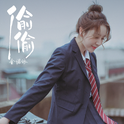 偷偷专辑