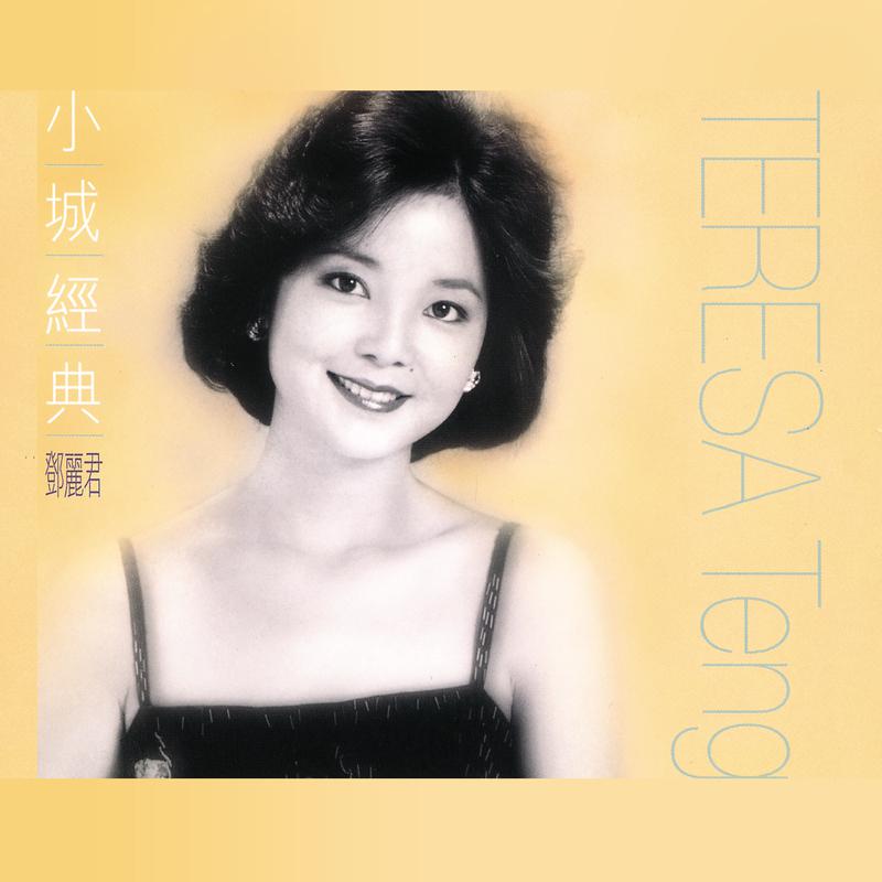 小城经典-邓丽君