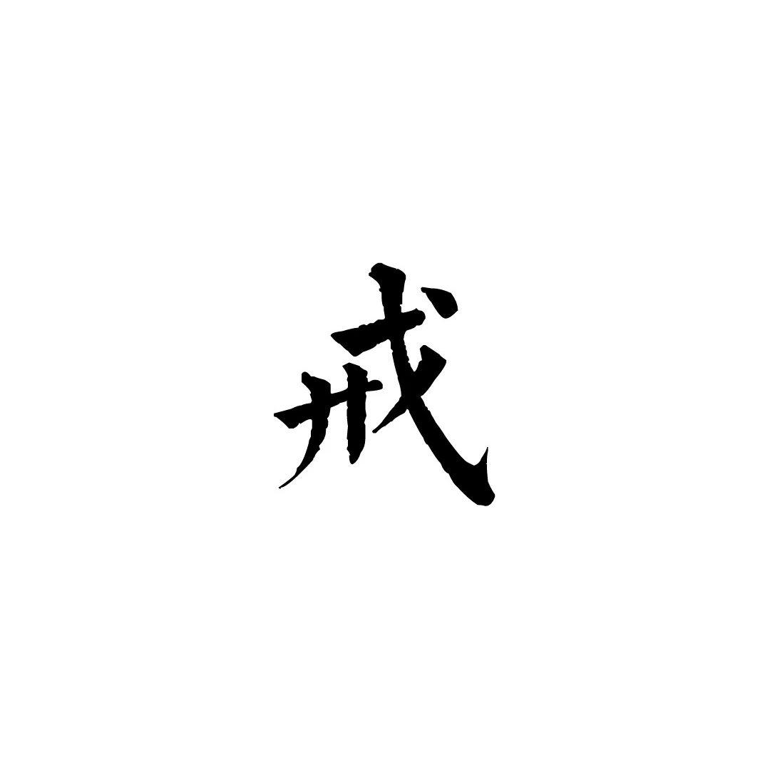 戒色