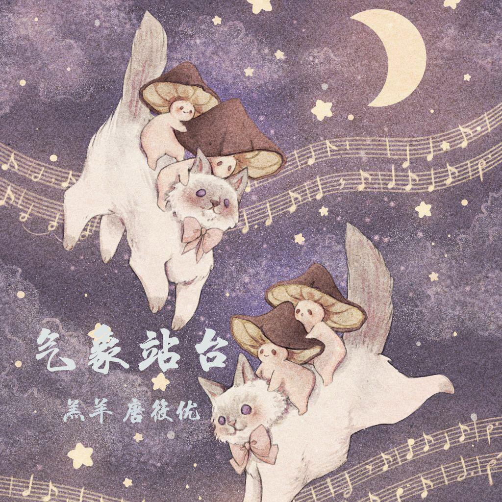 唐筱优歌曲封面