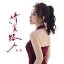 情人变路人专辑