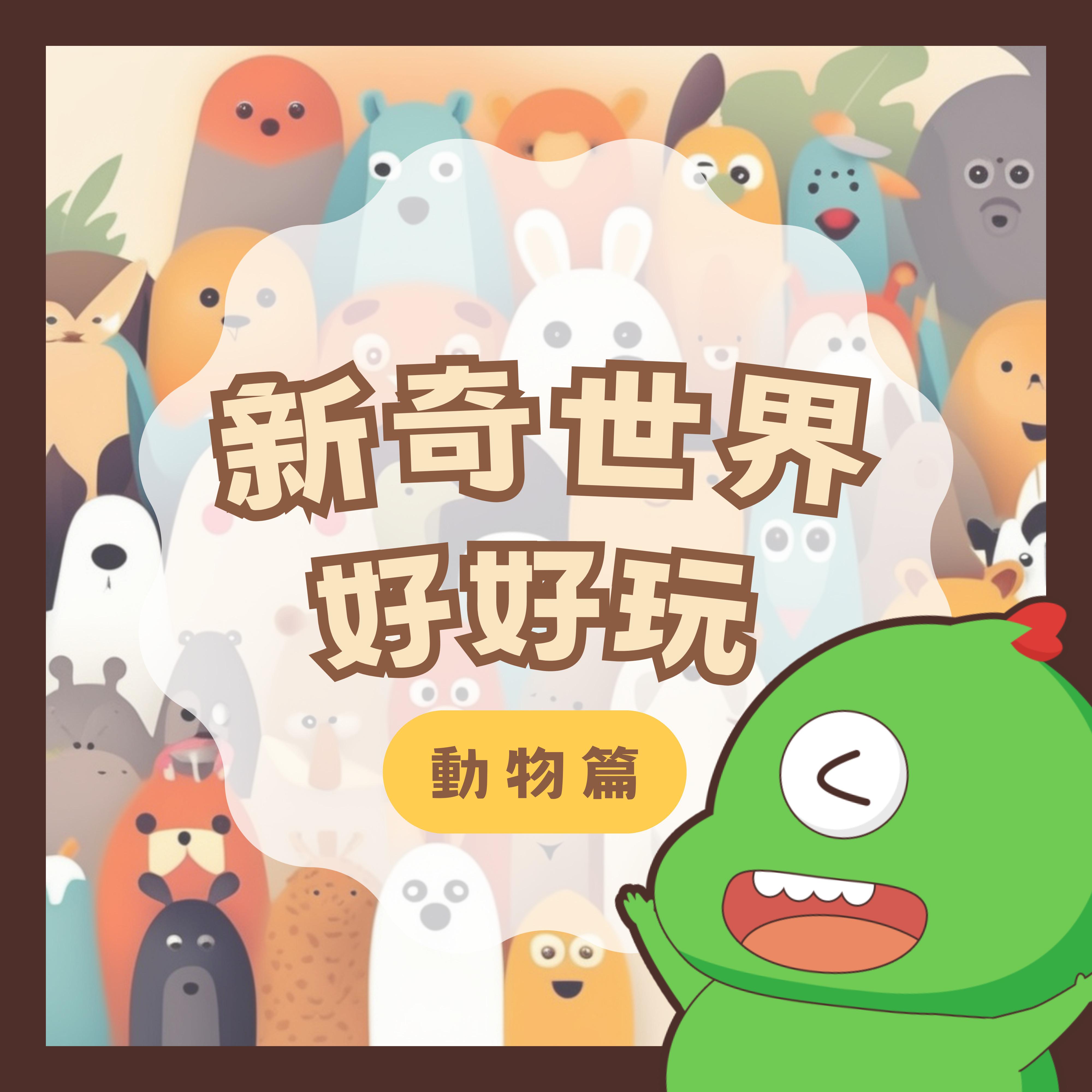 新奇世界好好玩动物篇｜神奇动物小知识大公开｜儿童故事