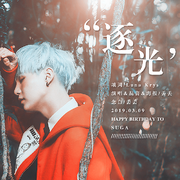 闵玧其生贺《逐光》
