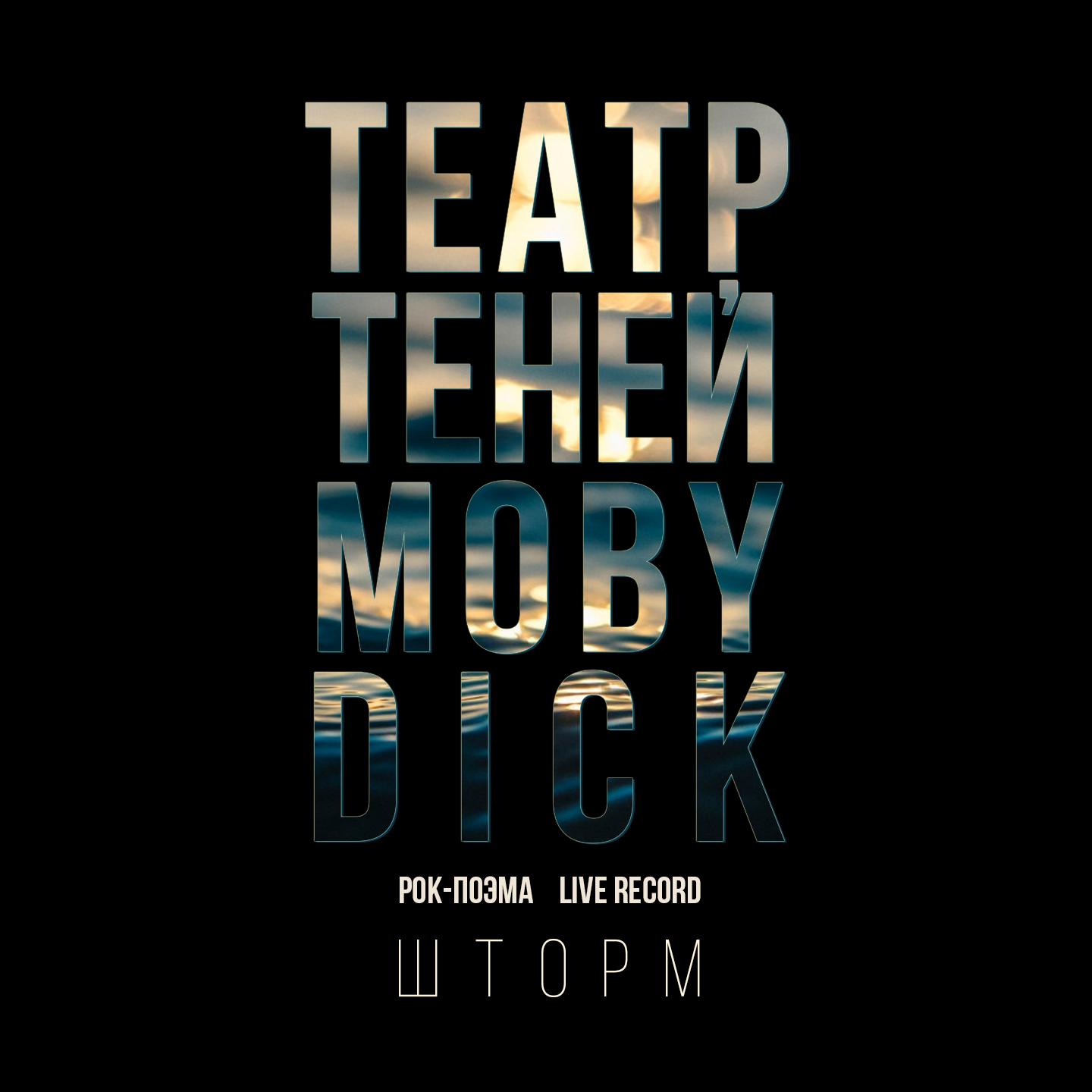 Шторм (Rock-поэма Моби Дик)