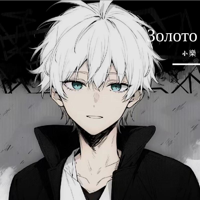 Золото（小樂）