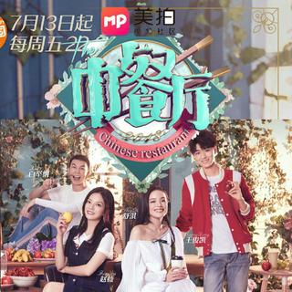 【综艺】「中餐厅2」第二季Bgm歌曲 赵薇