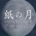 「紙の月」オリジナル・サウンドトラック专辑