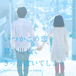 フジテレビ系ドラマ「いつかこの恋を思い出してきっと泣いてしまう」オリジナルサウンドトラック专辑