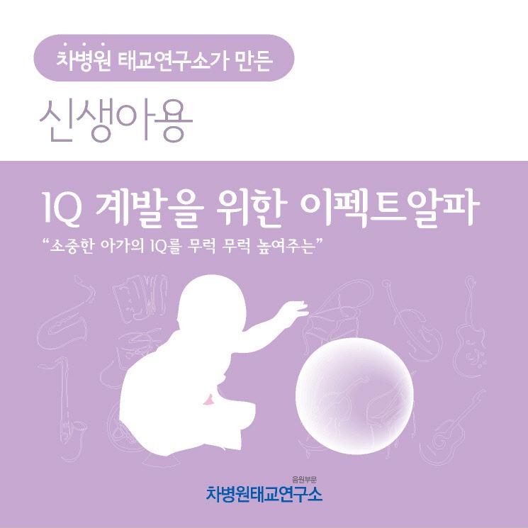 IQ 계발을 위한 이펙트알파 (부제 - 소중한 아가의 IQ를 무럭 무럭 자라게 해요)专辑