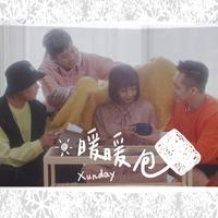 XUNDAY - 暖暖包(原版伴奏)