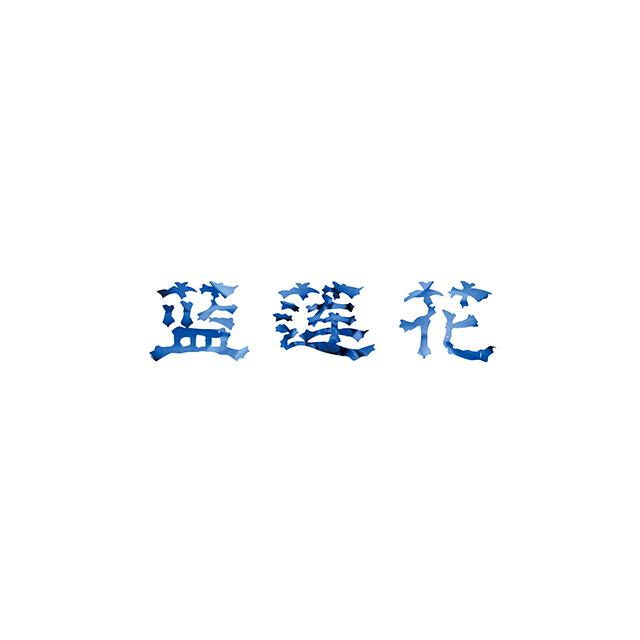 蓝莲花(live)专辑