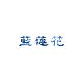 蓝莲花(live)