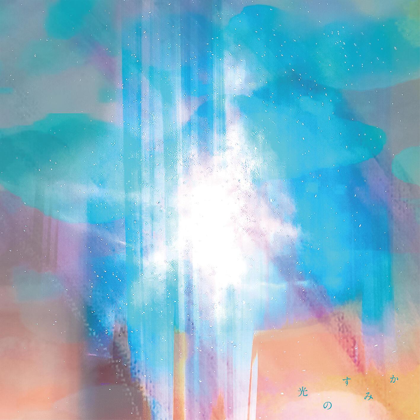 光のすみか专辑